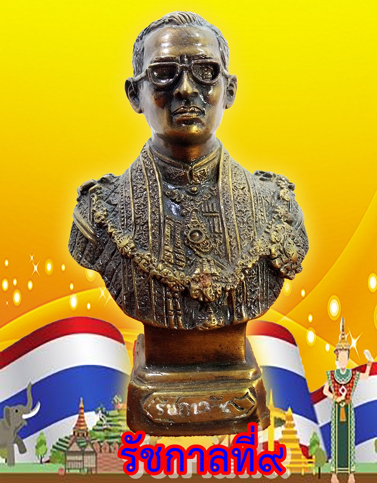 พระบรมรูปหล่อ รัชกาลที่๙ แบบครึ่งองค์