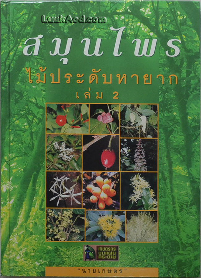 สมุนไพรไม้ประดับหายาก เล่ม 2
