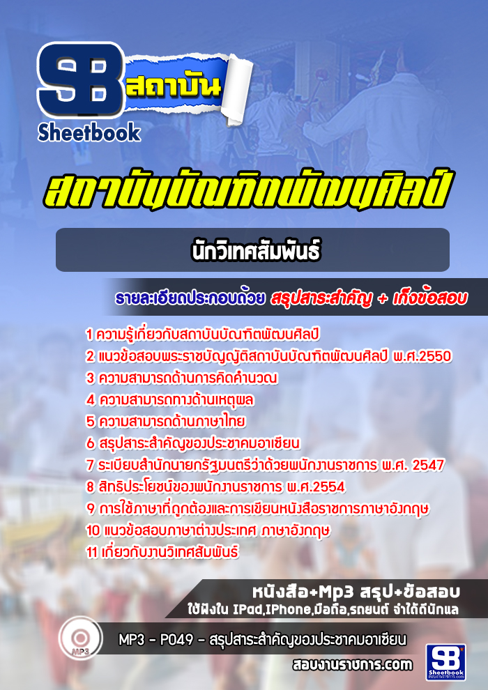 แนวข้อสอบนักวิเทศสัมพันธ์ สถาบันบัณฑิตพัฒนศิลป์