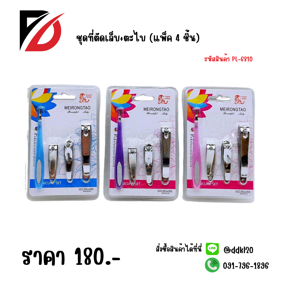 ชุดที่ตัดเล็บ+ตะไบ (แพ็ค 4 ชิ้น)