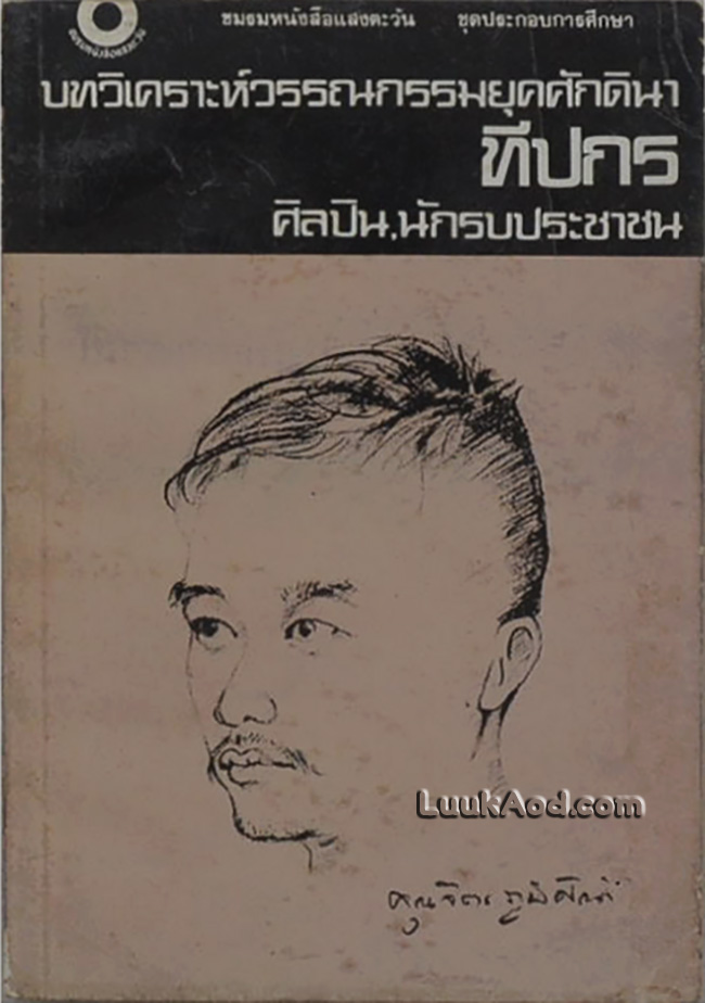 บทวิเคราะห์วรรณกรรมยุคศักดินา ของ ทีปกร (จิตร ภูมิศักดิ์) ศิลปิน, นักรบประชาชน