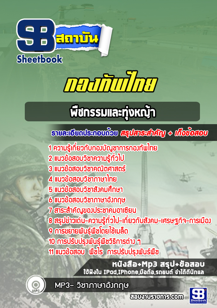 แนวข้อสอบกลุ่มตำแหน่งพืชกรรมและทุ่งหญ้า กองบัญชาการกองทัพไทย