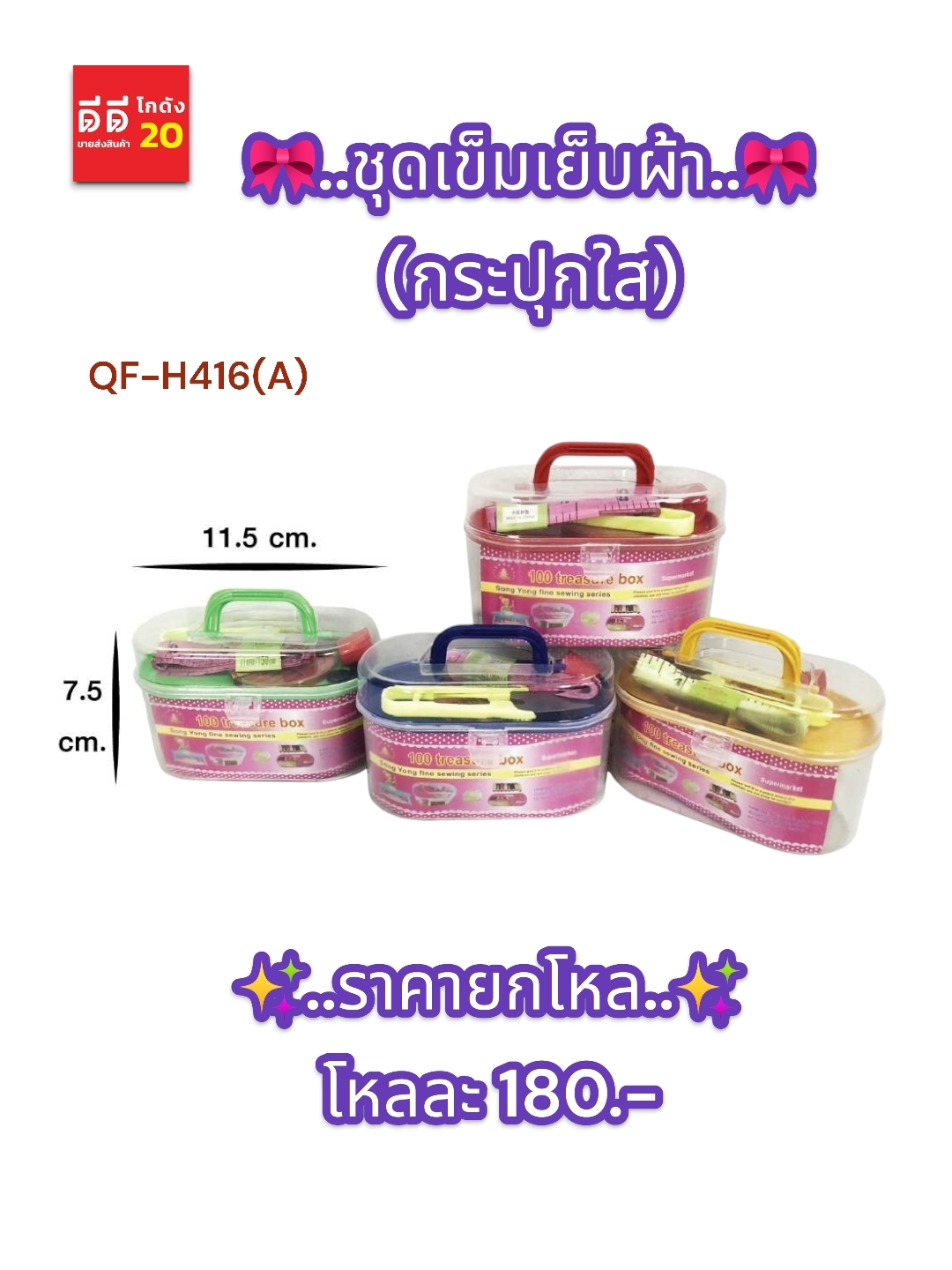 ชุดเย็บผ้า (แบบกระปุกใส)