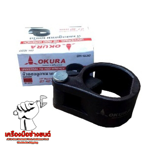 ตัวถอดลูกหมากแร็ค OKURA 27-42MM