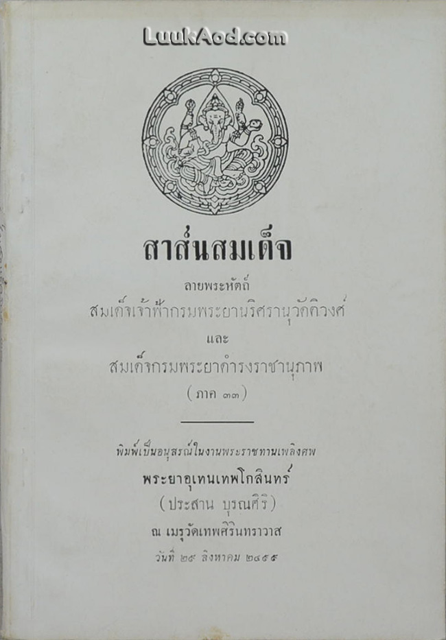 สาส์นสมเด็จ ลายพระหัตถ์ สมเด็จเจ้าฟ้ากรมพระยานริศรานุวัดติวงศ์ และ สมเด็จกรมพระยาดำรงราชานุภาพ (ภาค 33)