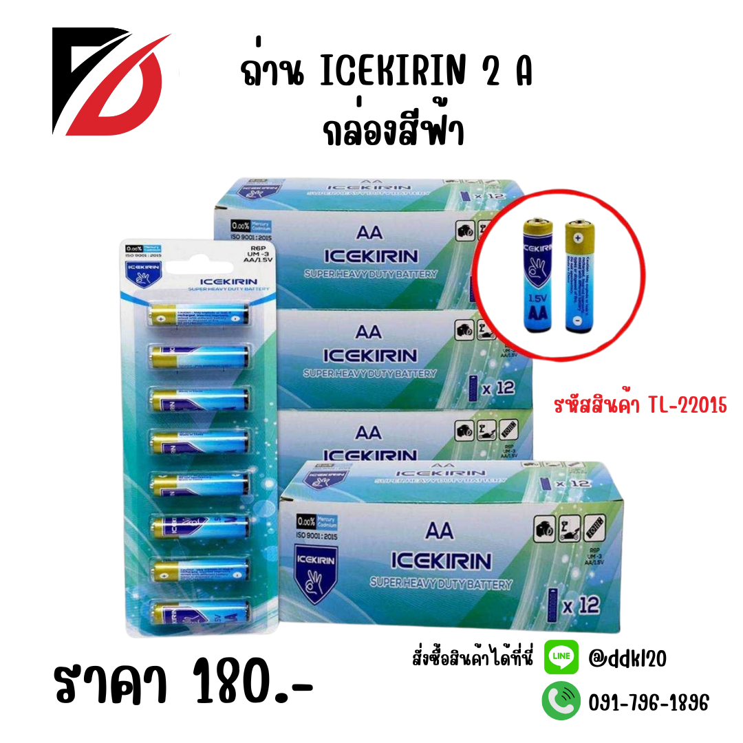 ถ่าน ICEKIRIN 2 A กล่องสีฟ้า