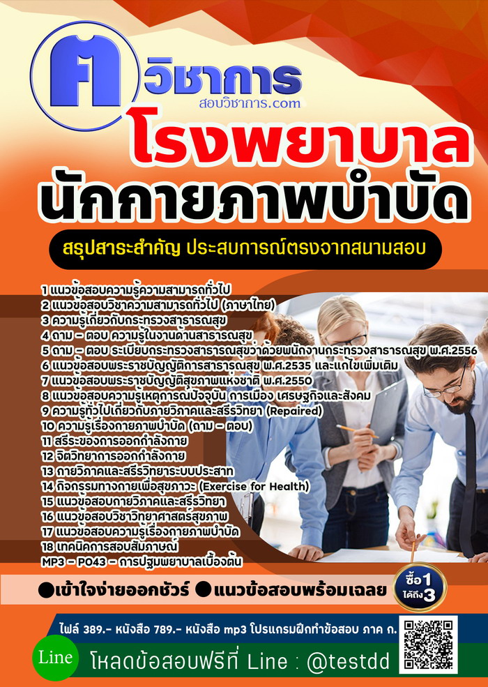 หนังสือสอบงานราชการนักกายภาพบำบัด โรงพยาบาล