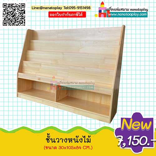 ชั้นวางหนังสือเด็กไม้ยางพารา ชั้นวางหนังสือเด็ก ชั้นวางหนังสือโชว์ปกไม้ช่วยดึงดูดให้เด็กรักการอ่าน มีความสูงพอเหมาะสำหรับเด็กๆ
