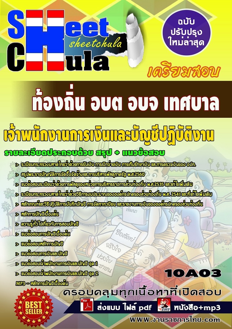 แนวข้อสอบ เจ้าพนักงานการเงินและบัญชีปฏิบัติงาน ท้องถิ่น อบต อบจ เทศบาล