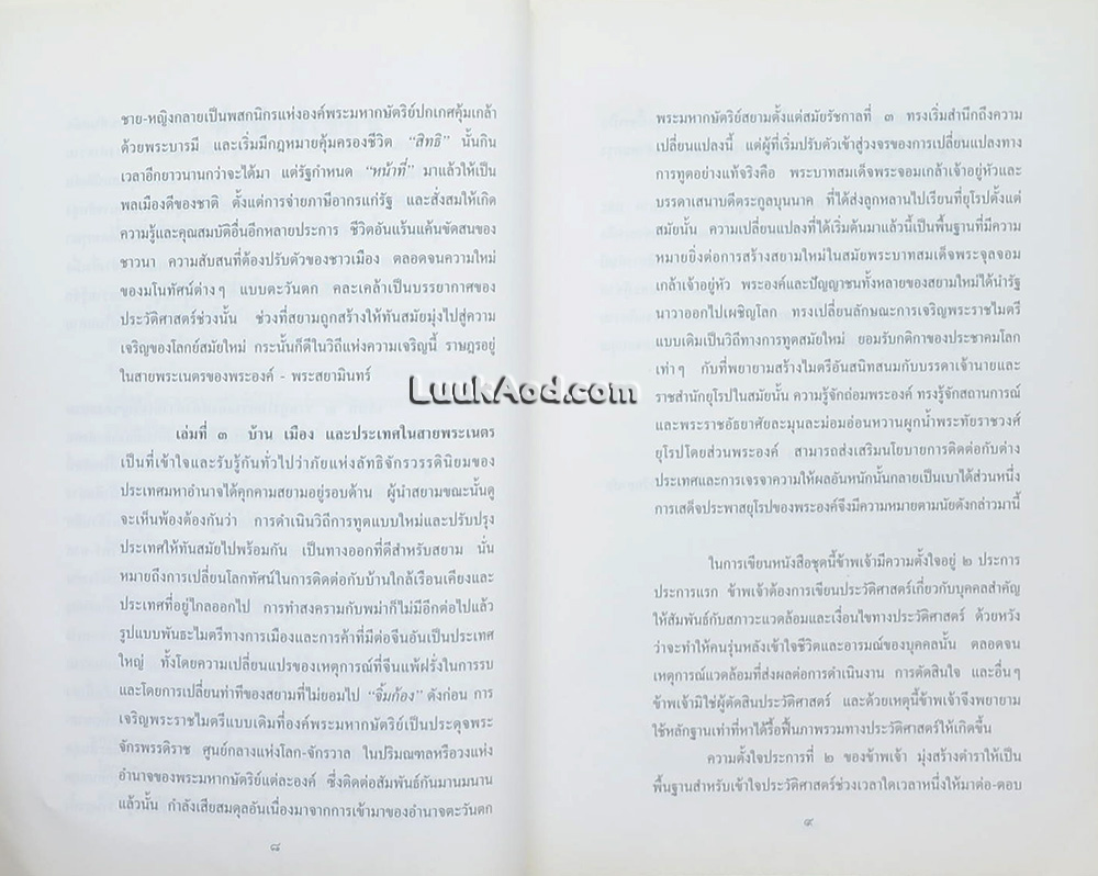 บ้าน เมือง และประเทศและประเทศในสายพระเนตร