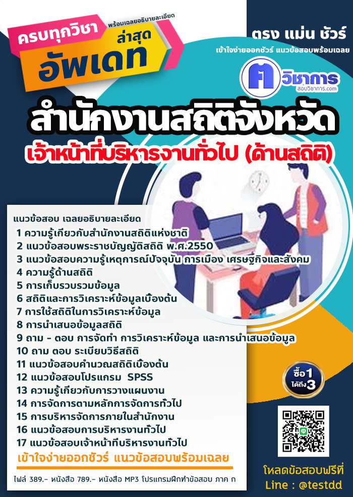 หนังสือสอบงานราชเจ้าหน้าที่บริหารงานทั่วไป (ด้านสถิติ) สำนักงานสถิติ