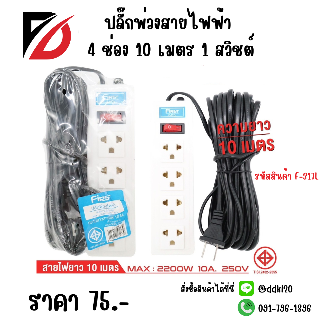 ปลั๊กพ่วงสายไฟฟ้า 4 ช่อง 10 เมตร 1 สวิชต์ F-317L