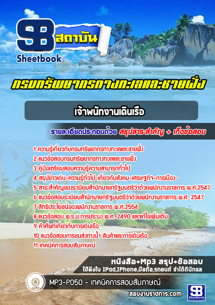 แนวข้อสอบเจ้าพนักงานเดินเรือ กรมทรัพยากรทางทะเลและชายฝั่ง