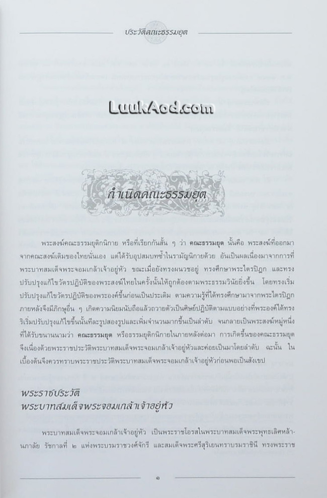 ประวัติคณะธรรมยุต