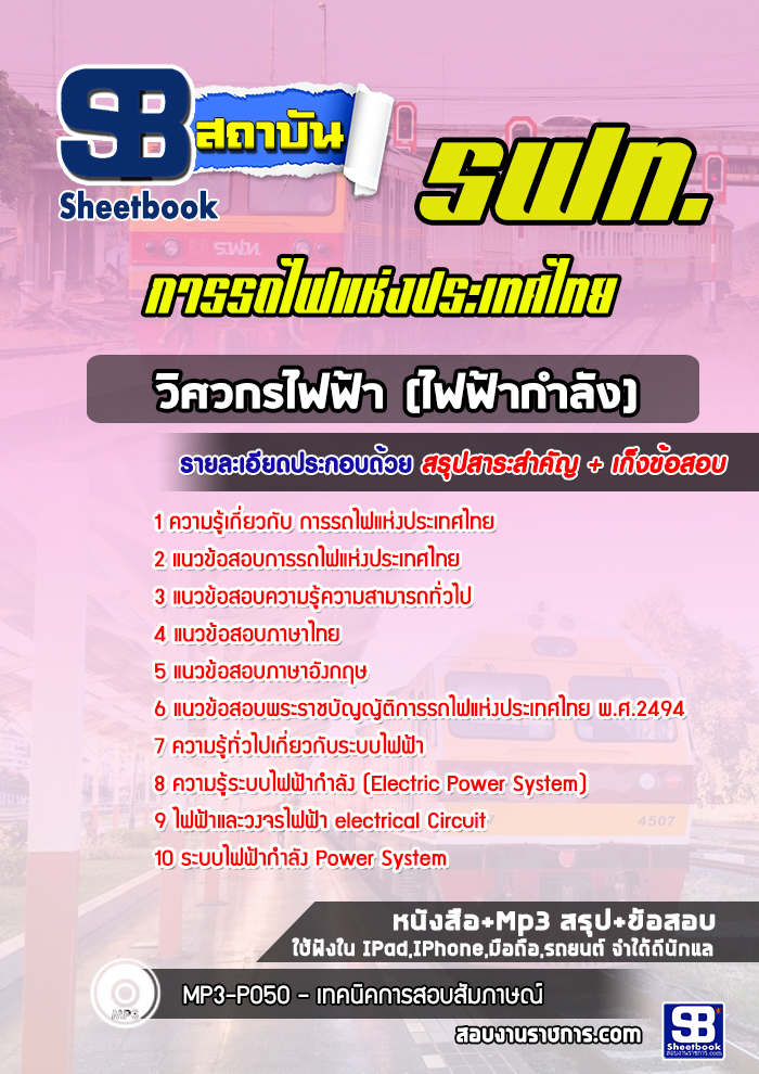 แนวข้อสอบวิศวกรไฟฟ้า (ไฟฟ้ากำลัง ) การรถไฟแห่งประเทศไทย (รฟท)