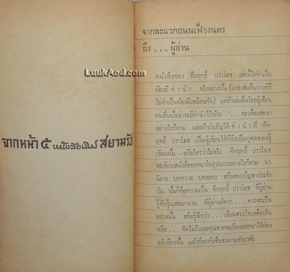 จากหน้า 5 หนังสือพิมพ์สยามรัฐ
