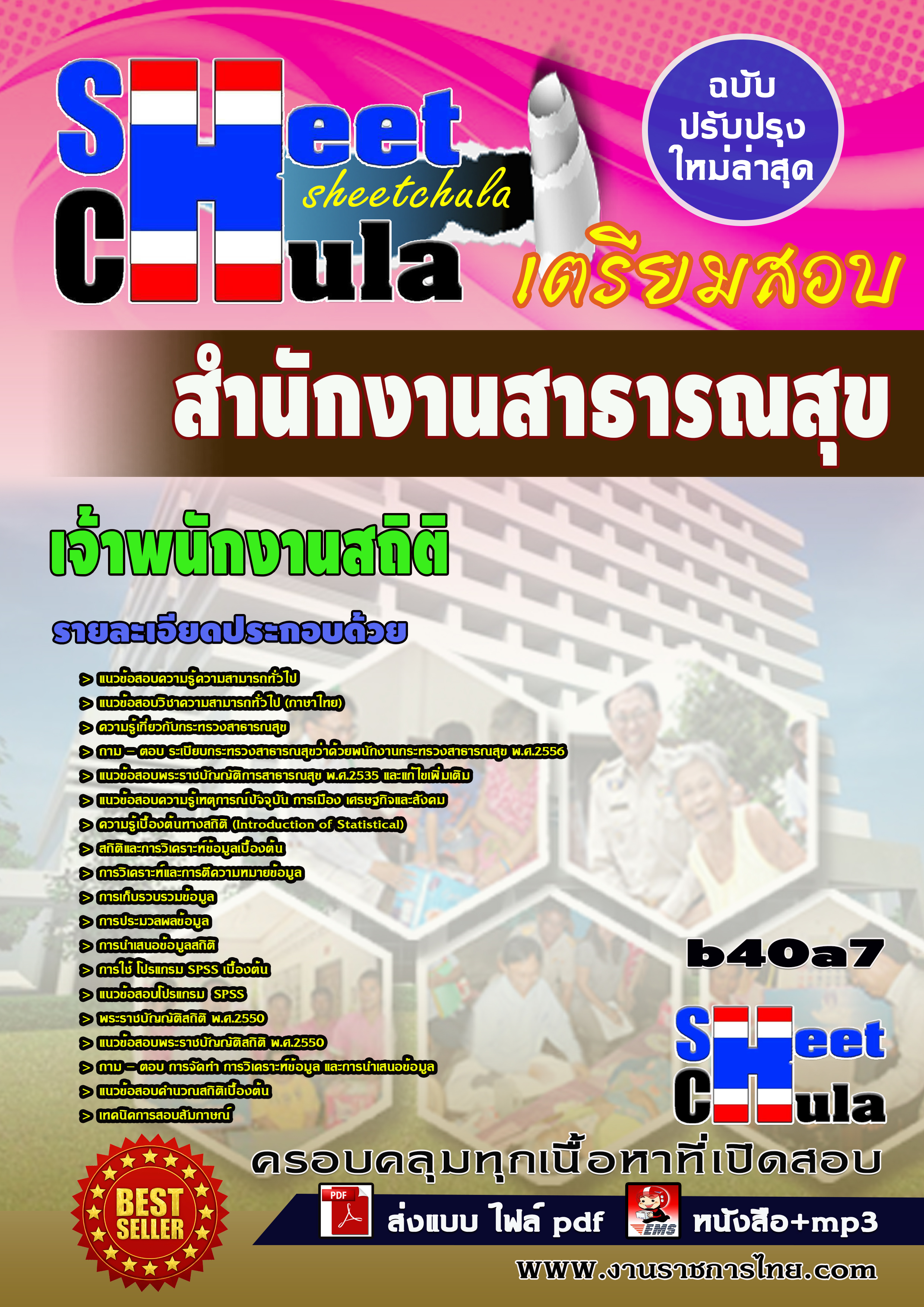 แนวข้อสอบพนักงานสถิติ *สำนักงานสาธารณสุ ขจังหวัดบุรีรัมย์