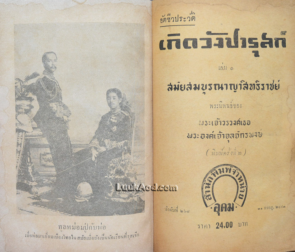 เกิดวังปารุสก์ สมัยสมบูรณาญาสิทธิราชย์ / พระเจ้าวรวงศ์เธอ พระองค์เจ้าจุลจักรพงษ์