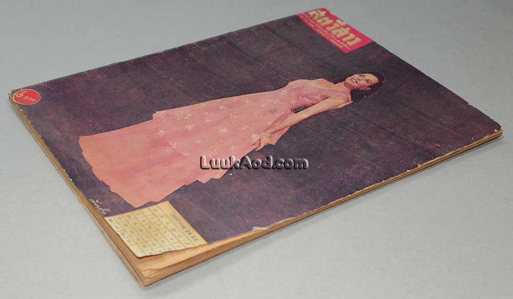 สตรีสาร ปีที่ 2 ฉบับที่ 33 ปลายสิงหาคม 2492