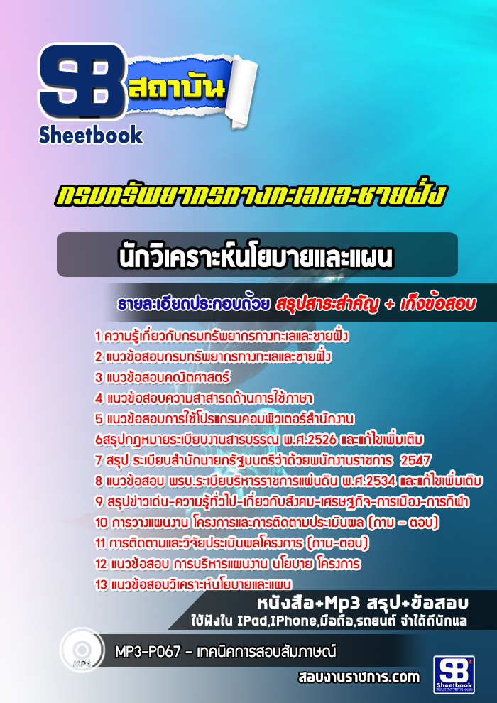 แนวข้อสอบนักวิเคราะห์นโยบายและแผน กรมทรัพยากรทางทะเลและชายฝั่ง
