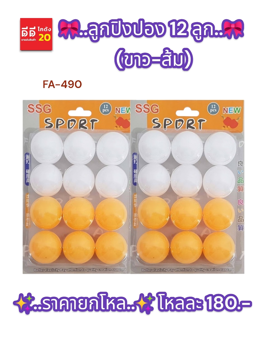 ลูกปิงปอง 12 ลูก (ขาว-ส้ม)