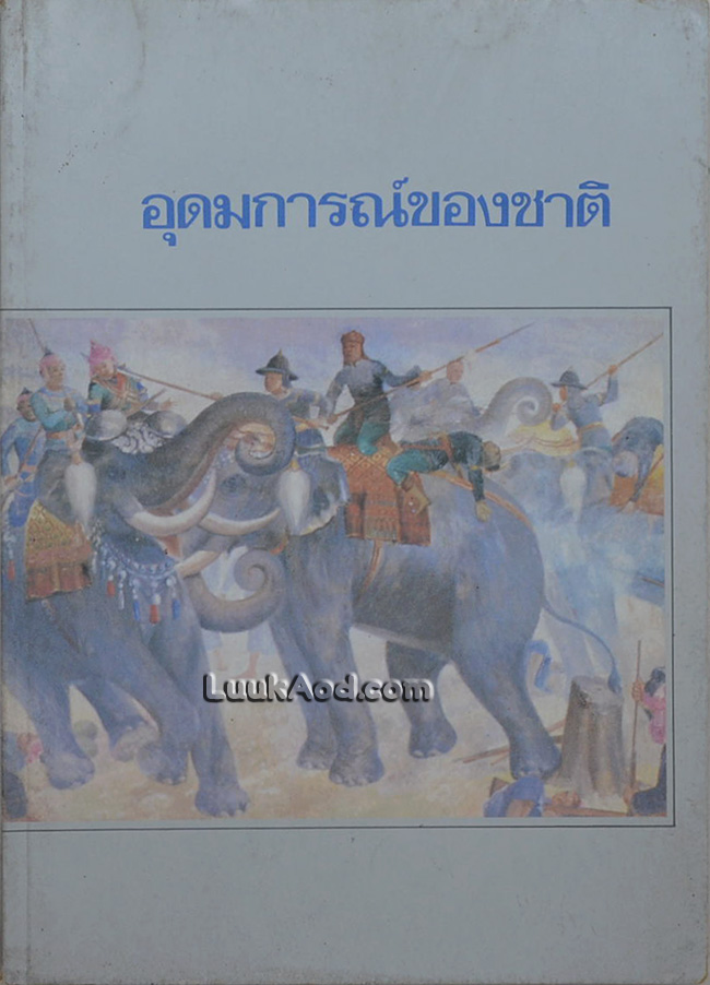 อุดมการณ์ของชาติ