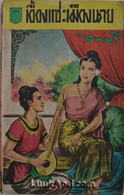 เอื้องแซะเมืองนาย เล่ม 15 / ลพบุรี
