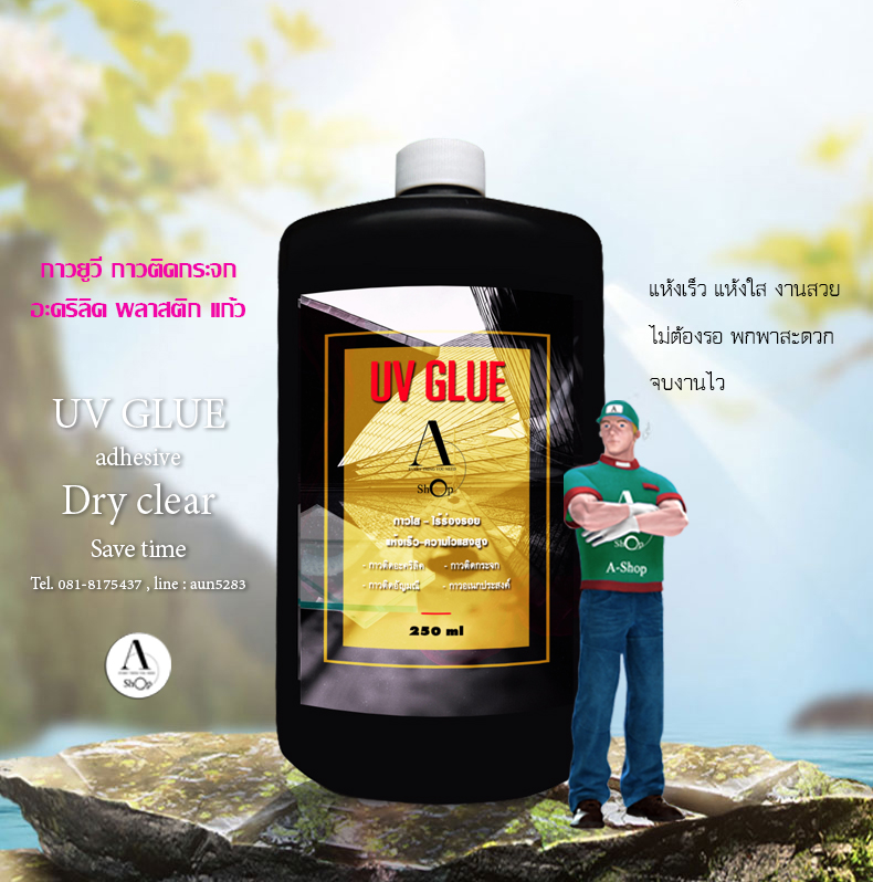 กาวยูวี กาวติดกระจก ขนาดบรรจุ 250ml