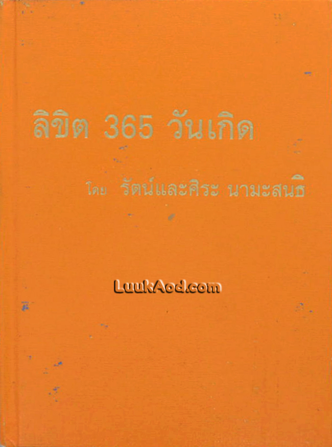 ลิขิต 365 วันเกิด