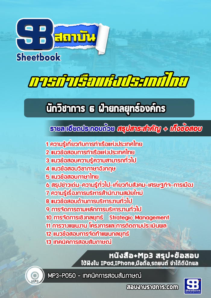 แนวข้อสอบนักวิชาการ 6 ฝ่ายกลยุทธ์องค์กร การท่าเรือแห่งประเทศไทย