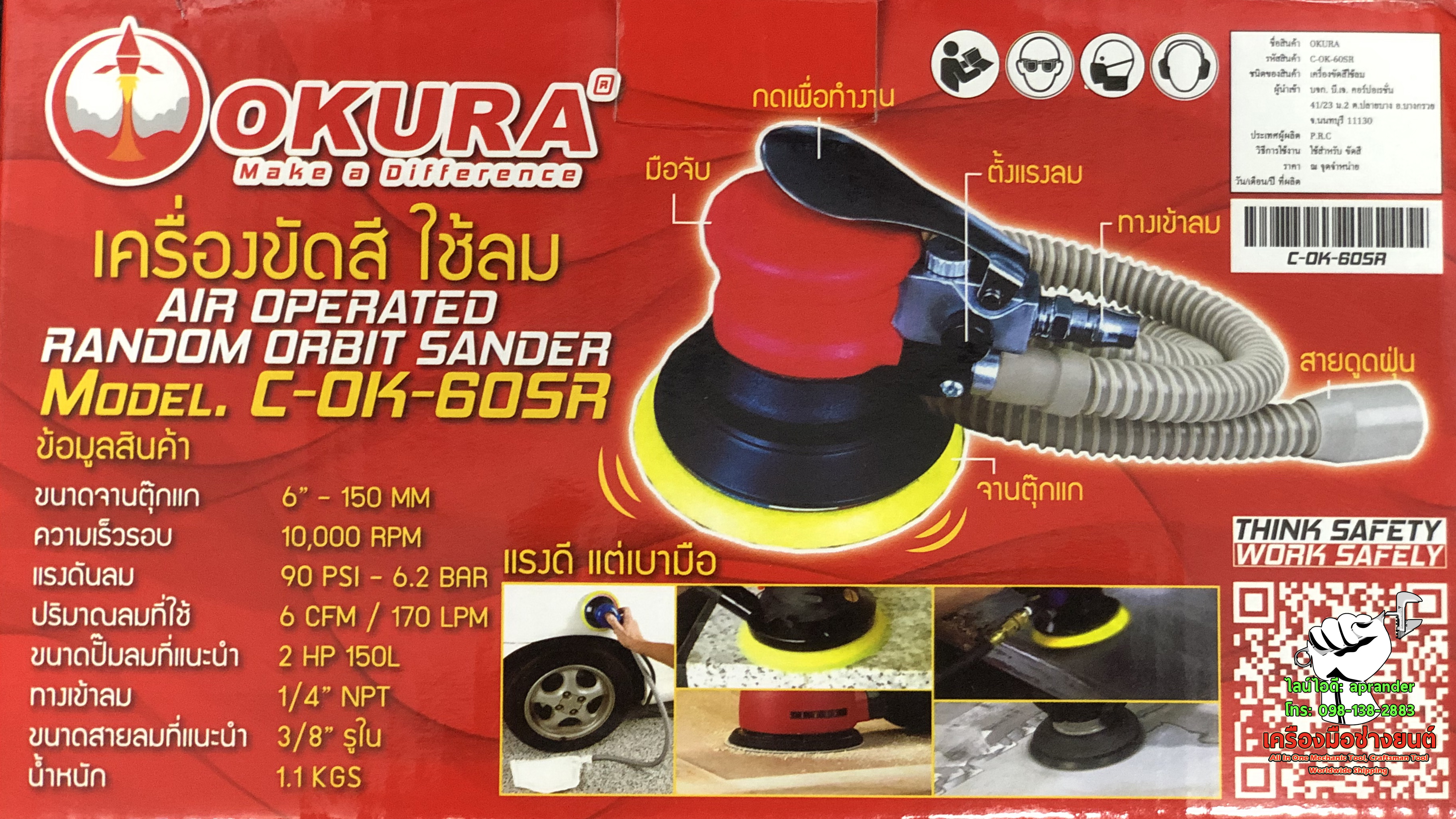 เครื่องขัดสีใช้ลม ขัดกระดาษทรายลม ขนาด 6 นิ้ว โอกูระ (OKURA)
