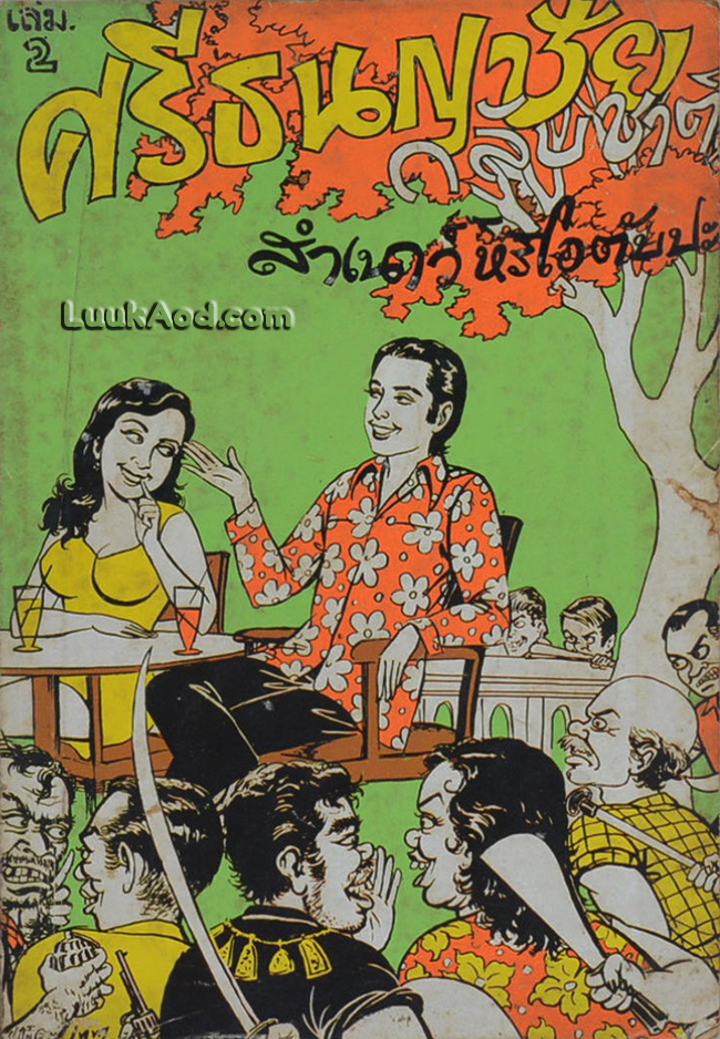 ศรีธนญชัยกลับชาติ เล่ม 2