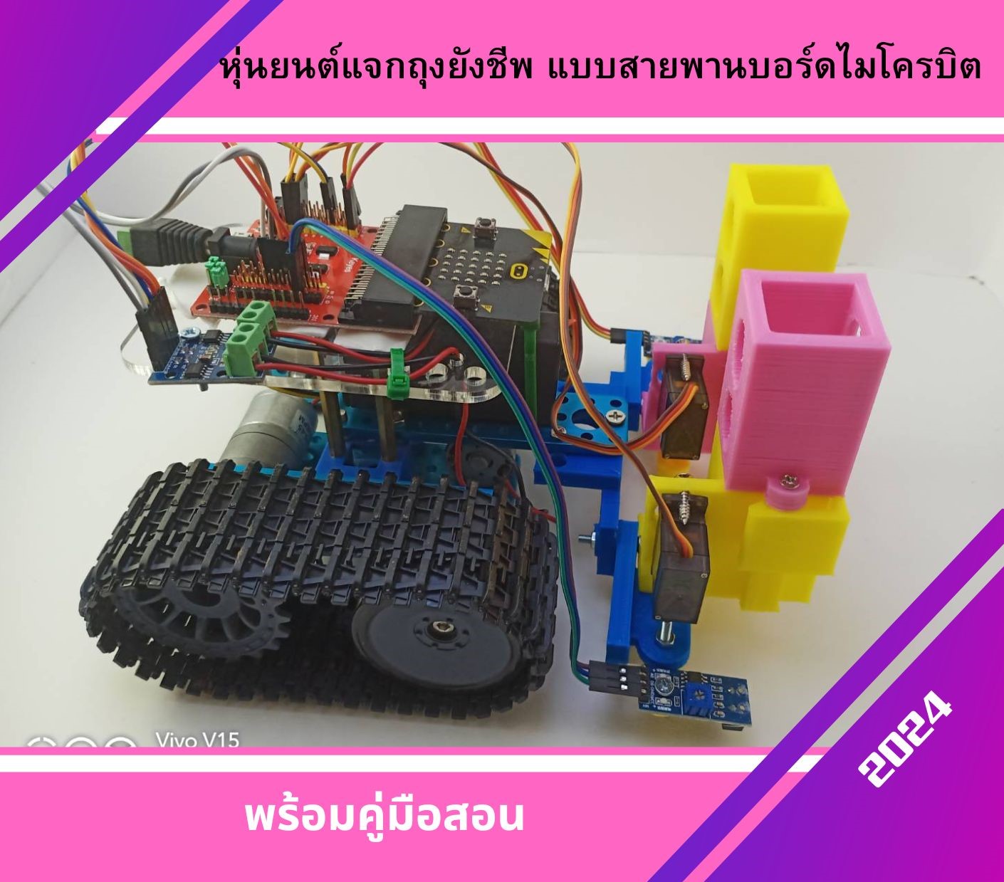 หุ่นยนต์แจกถุงยังชีพ แบบสายพานบอร์ด ไมโครบิต V1-2024 พร้อมคู่มือสอน Ex