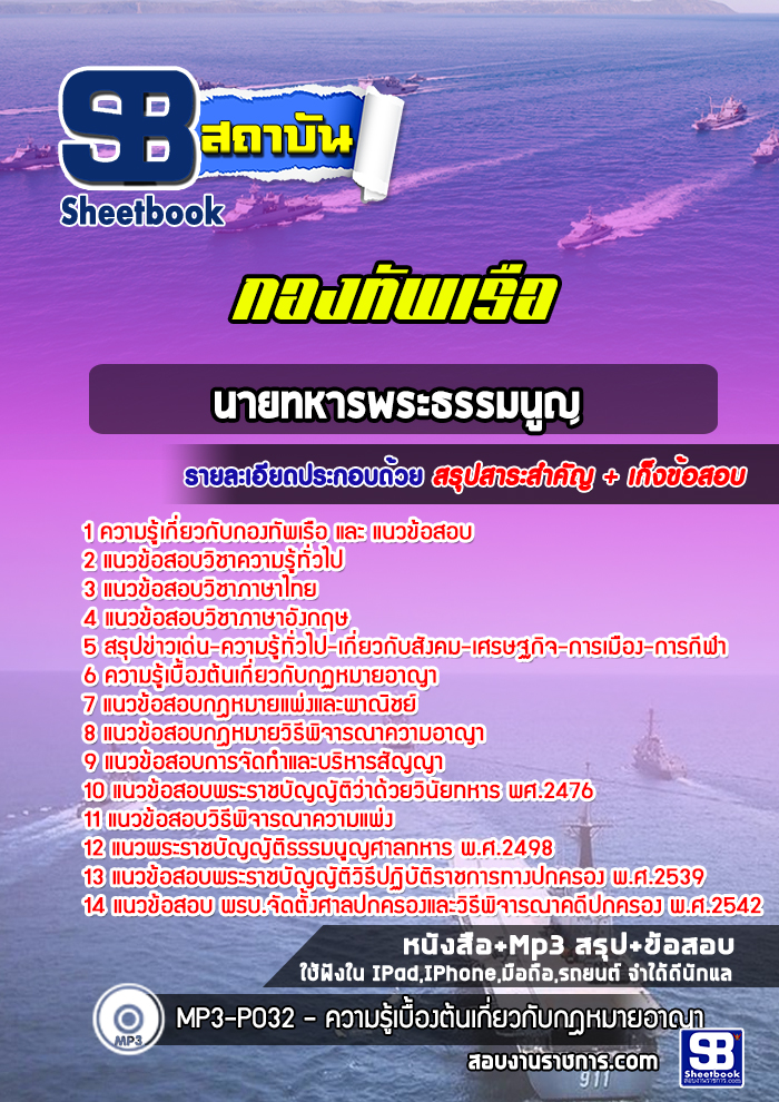 แนวข้อสอบนายทหารพระธรรมนูญ สัญญาบัตรกองทัพเรือ