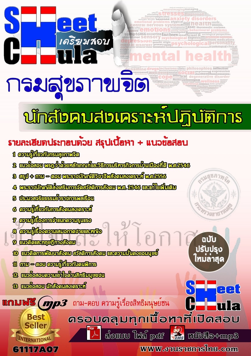 แนวข้อสอบ นักสังคมสงเคราะห์ปฏิบัติการ กรมสุขภาพจิต
