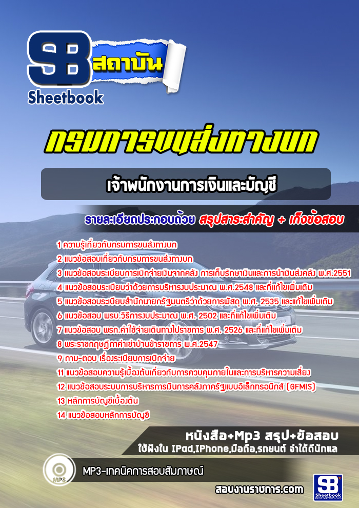 แนวข้อสอบเจ้าพนักงานการเงินและบัญชี กรมการขนส่งทางบก