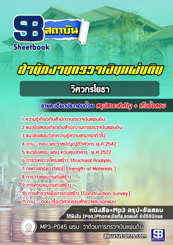 แนวข้อสอบวิศวกรโยธา สำนักงานตรวจเงินแผ่นดิน (สตง)