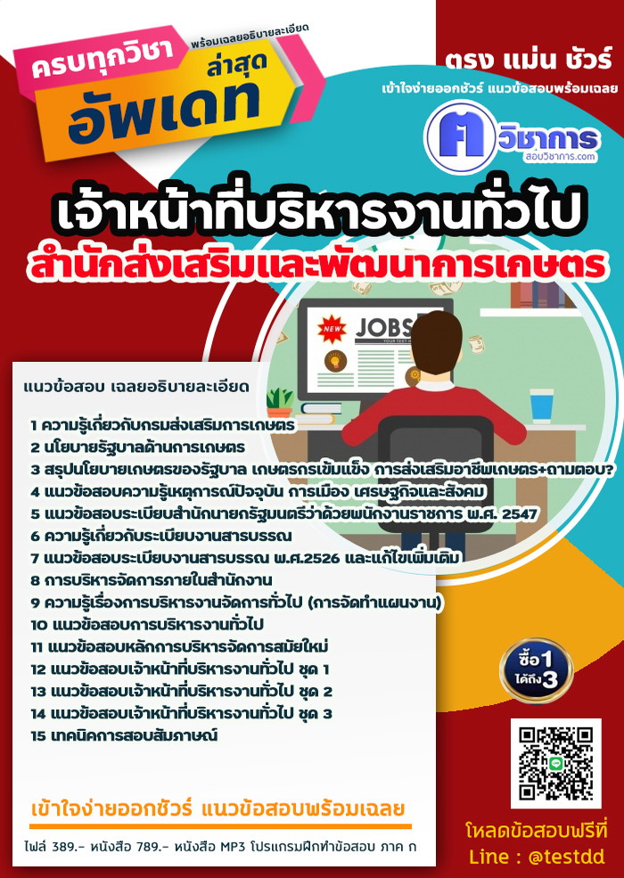 หนังสือสอบงานราชการเจ้าหน้าที่บริหารงานทั่วไป สำนักส่งเสริมและพัฒนาการเกษตร