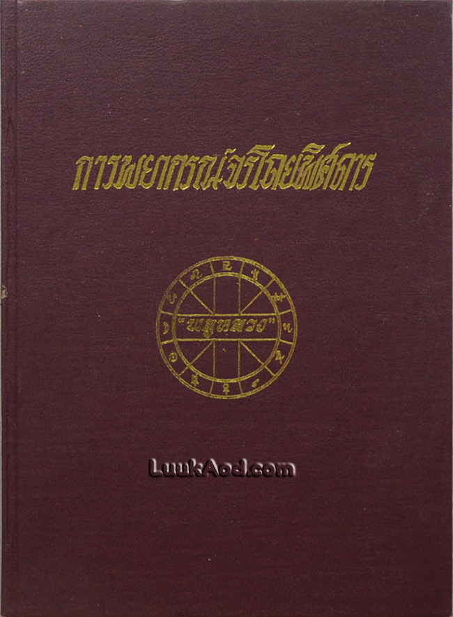 การพยากรณ์จรโดยพิศดาร