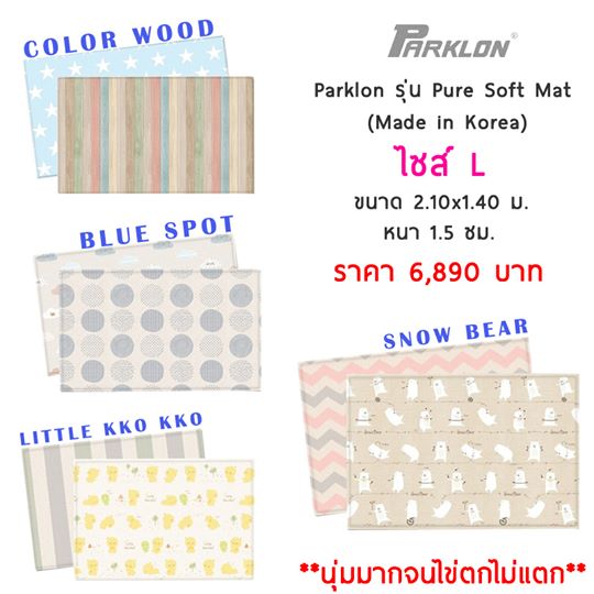 แผ่นรองคลาน ยางพารา Parklon รุ่น Pure Soft Mat ผลิตจากเกาหลี (Premium Quality)