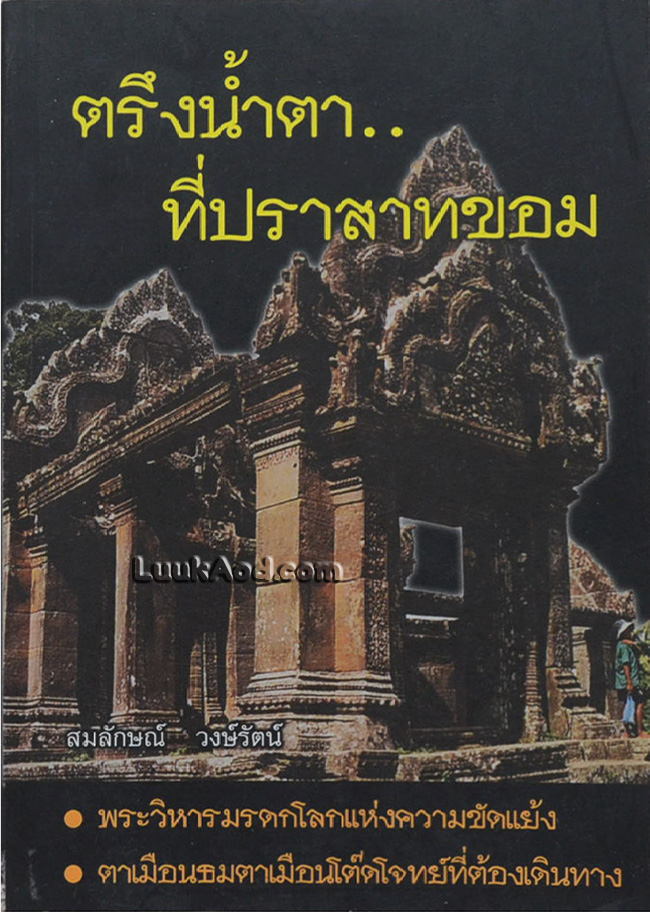 ตรึงน้ำตา..ที่ปราสาทขอม