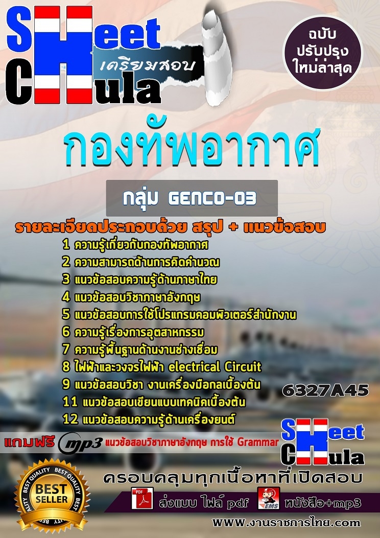 แนวข้อสอบกลุ่ม GENCO-03 เจ้าหน้าที่ดับเพลิง กองทัพอากาศ