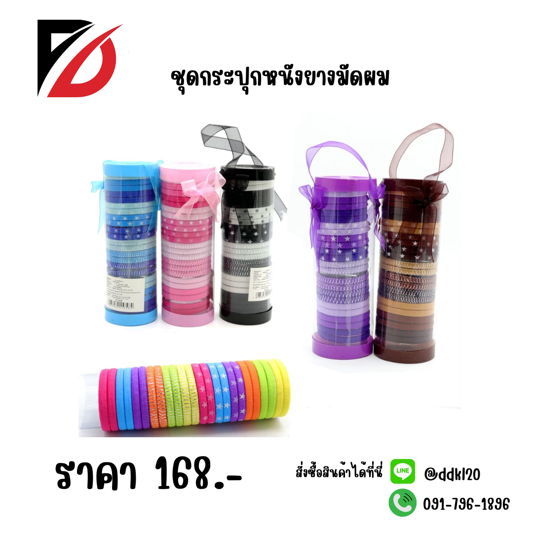 ชุดกระปุกหนังยางมัดผม