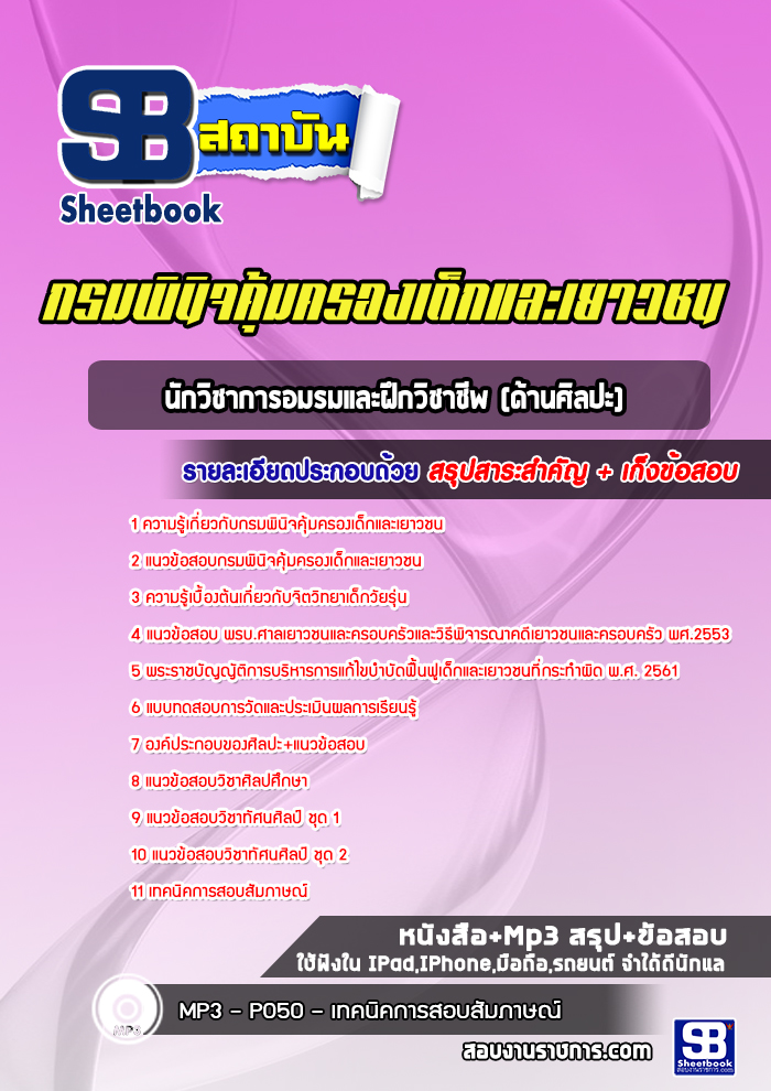 แนวข้อสอบนักวิชาการ อมรมและฝึกวิชาชีพ (ด้านศิลปะ) กรมพินิจคุ้มครองเด็กและเยาวชน