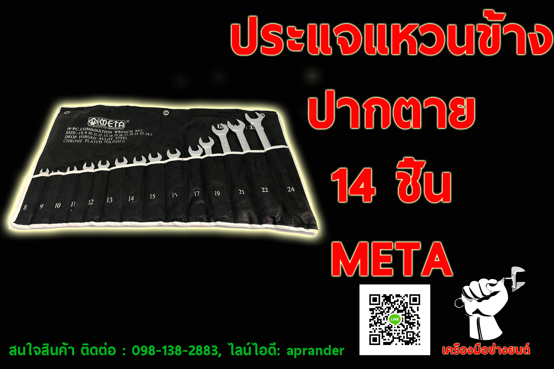 ประแจแหวนข้างปากตาย 14 ชิ้น เมต้า (META)