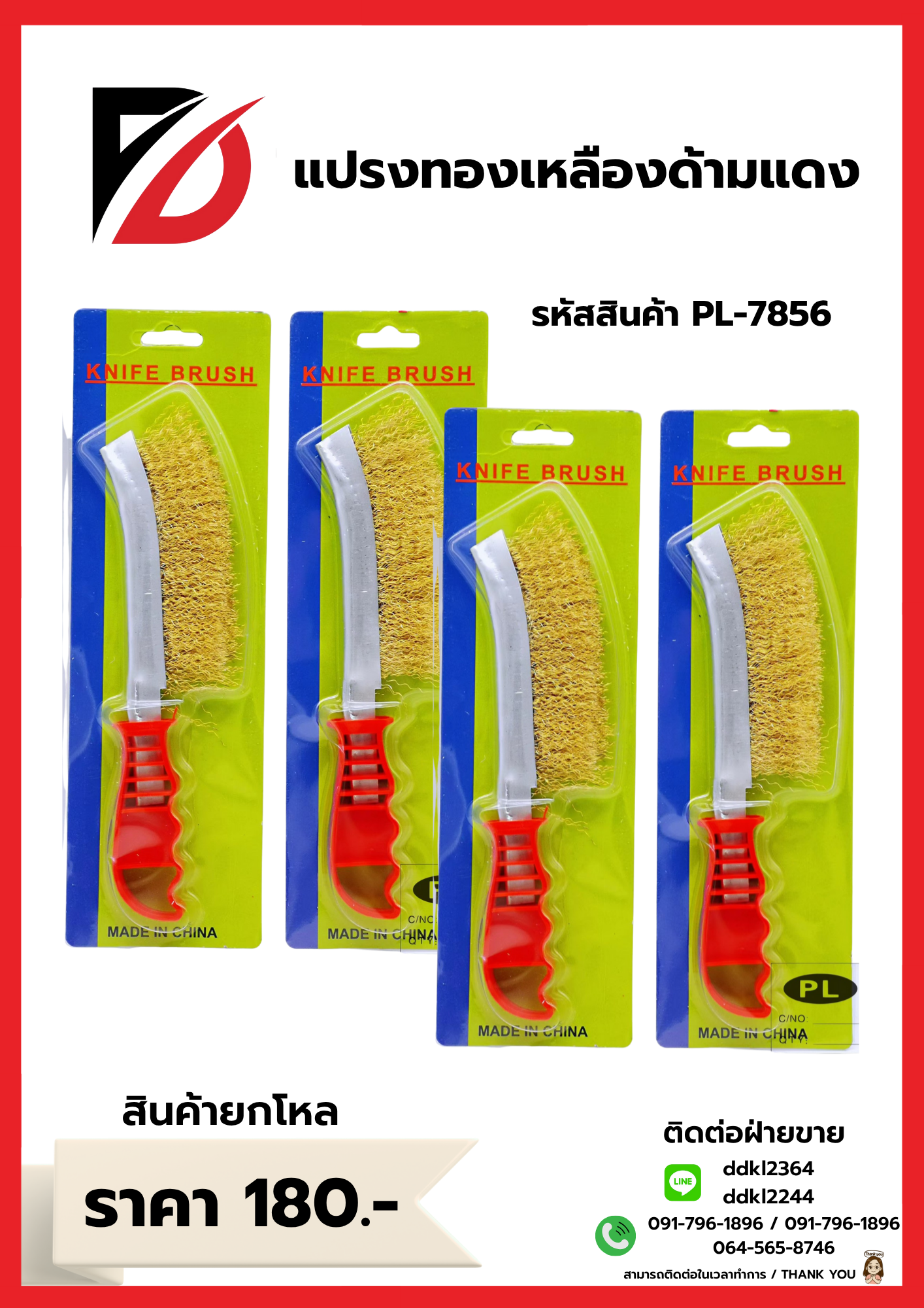 แปรงทองเหลืองด้ามแดง