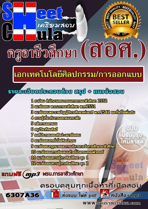 แนวข้อสอบเอกเทคโนโลยีศิลปกรรม/การออกแบบ ครูอาชีวศึกษา (สอศ.)