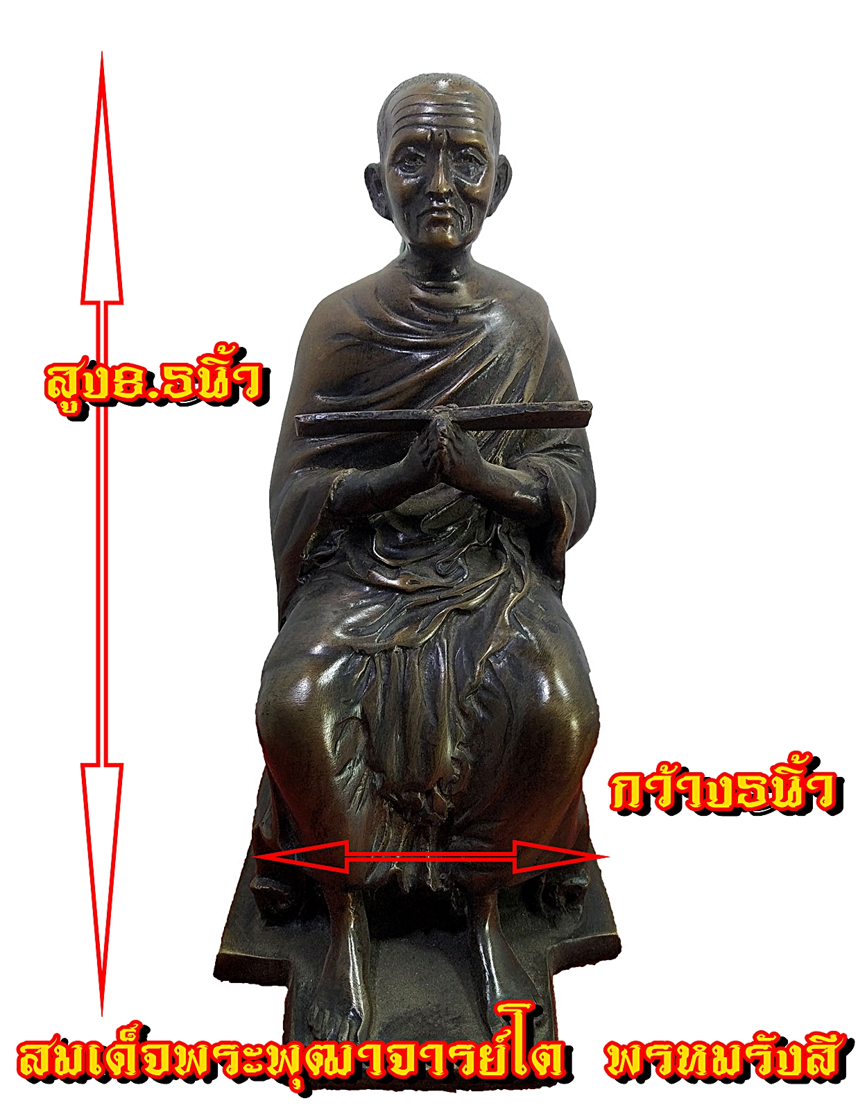 สมเด็จพระพุฒาจารย์ (โต พรหมรังสี) เนื้อทองเหลืองผิวเก่า ขนาด 5 นิ้ว สูง 8.5 นิ้ว