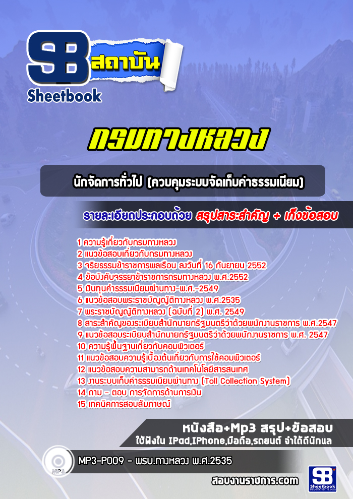 แนวข้อสอบนักจัดการทั่วไป (ควบคุมระบบจัดเก็บค่าธรรมเนียม) กรมทางหลวง