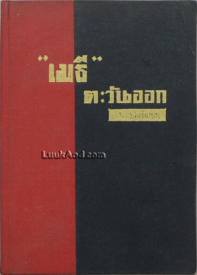 เมธี ตะวันออก